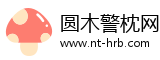 圆木警枕网